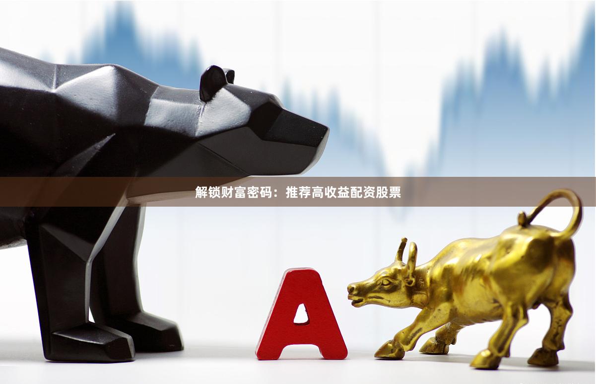 解锁财富密码：推荐高收益配资股票