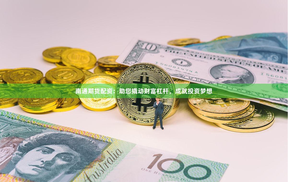 南通期货配资：助您撬动财富杠杆，成就投资梦想