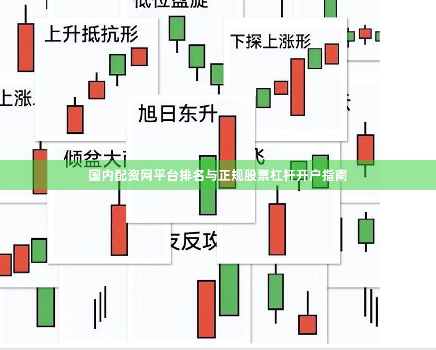 国内配资网平台排名与正规股票杠杆开户指南